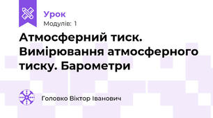 Атмосферний тиск. Вимірювання атмосферного тиску. Барометри