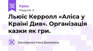 Льюїс Керролл «Аліса у Країні Див». Організація казки як гри. 