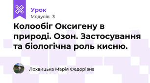 Колообіг Оксигену в природі. Озон. Застосування та біологічна роль кисню.