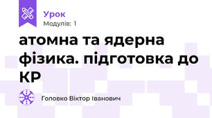 атомна та ядерна фізика. підготовка до КР