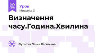 Визначення часу.Година.Хвилина