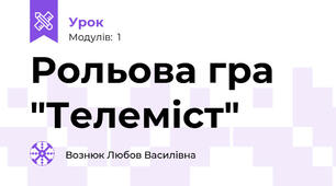 Рольова гра "Телеміст"