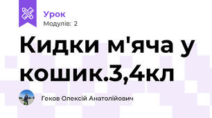 Кидки м'яча у кошик.3,4кл