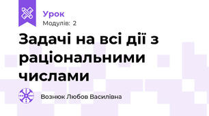 Задачі на всі дії з раціональними числами