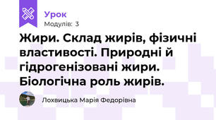 Жири. Склад жирів, фізичні властивості. Природні й гідрогенізовані жири. Біологічна роль жирів. 