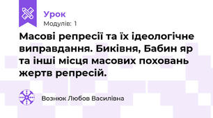 Масові репресії та їх ідеологічне виправдання. Биківня, Бабин яр та інші місця масових поховань жертв репресій.