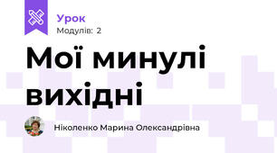 Мої минулі вихідні