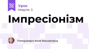 Імпресіонізм