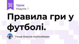 Правила гри у футболі.