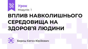 ВПЛИВ НАВКОЛИШНЬОГО СЕРЕДОВИЩА НА ЗДОРОВ’Я ЛЮДИНИ