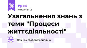  Узагальнення знань з теми "Процеси життєдіяльності"