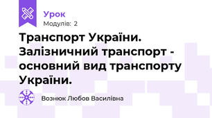 Транспорт України. Залізничний транспорт - основний вид транспорту України.
