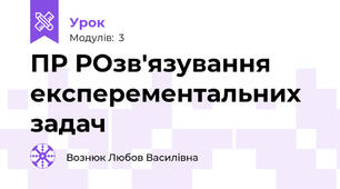  ПР РОзв'язування експерементальних задач
