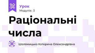 Раціональні числа