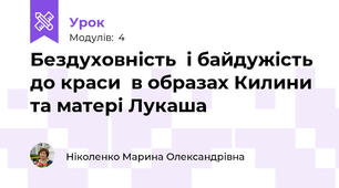 Бездуховність  і байдужість до краси  в образах Килини та матері Лукаша