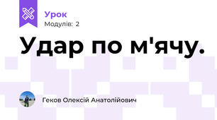Удар по м'ячу.