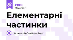 Елементарні частинки 