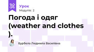 Погода і одяг (weather and clothes ).