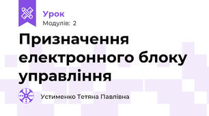 Призначення електронного блоку  управління 