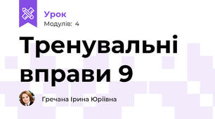 Тренувальні вправи 9