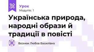 Українська природа, народні образи й традиції в повісті