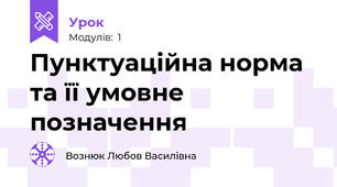 Пунктуаційна норма та її умовне позначення