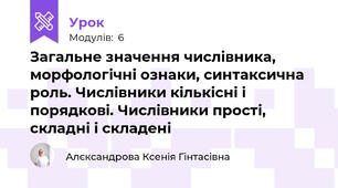 Загальне значення числівника, морфологічні ознаки, синтаксична роль. Числівники кількісні і порядкові. Числівники прості, складні і складені