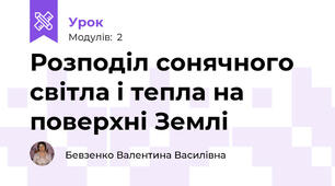 Розподіл сонячного світла і тепла на поверхні Землі