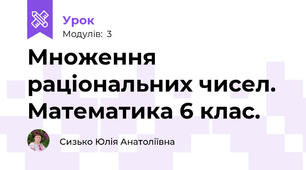 Множення раціональних чисел. Математика 6 клас.