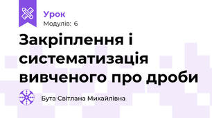 Закріплення і систематизація вивченого про дроби