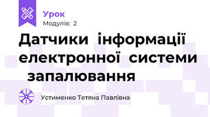 Датчики  інформації електронної  системи   запалювання
