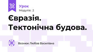 Євразія. Тектонічна будова.