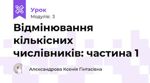 Відмінювання кількісних числівників: частина 1