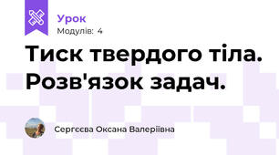 Тиск твердого тіла. Розв'язок задач.