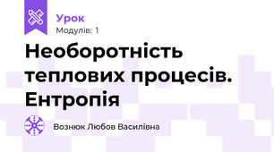 Необоротність теплових процесів. Ентропія