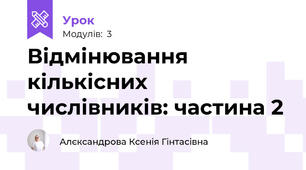 Відмінювання кількісних числівників: частина 2