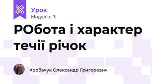 РОбота і характер течії річок