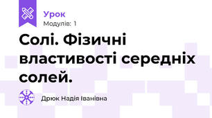 Солі. Фізичні властивості середніх солей.