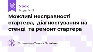  Можливі несправності стартера,  діагностування на стенді  та ремонт стартера