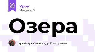 Озера