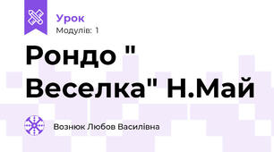 Рондо " Веселка" Н.Май