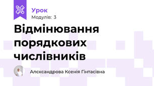 Відмінювання порядкових числівників