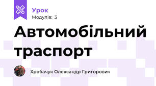 Автомобільний траспорт