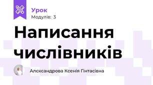 Написання числівників