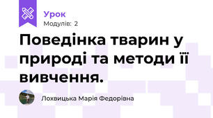  Поведінка тварин у природі та методи її вивчення.