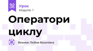 Оператори циклу