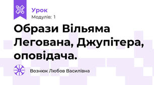 Образи Вільяма Легована, Джупітера, оповідача.