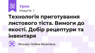 Технологія приготування листового тіста. Вимоги до якості. Добір рецептури та інвентаря