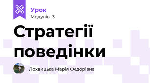 Стратегії поведінки