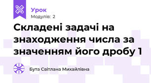 Складені задачі на знаходження числа за значенням його дробу 1